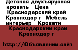  Детская двухъярусная кровать › Цена ­ 6 000 - Краснодарский край, Краснодар г. Мебель, интерьер » Кровати   . Краснодарский край,Краснодар г.